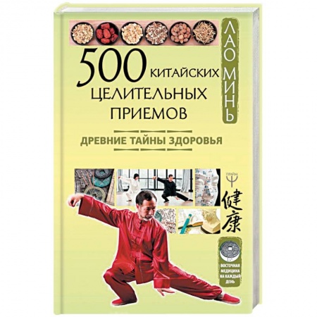 Медицина народов Востока, книга 500 китайских целительных приемов. Древние тайны здоровья купить по скидке