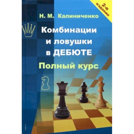 Шахматы. Шашки, книга Комбинации и ловушки в дебюте. Полный курс купить по скидке