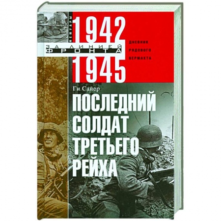Вторая мировая война (1939-1945), книга Последний солдат Третьего Рейха купить по скидке