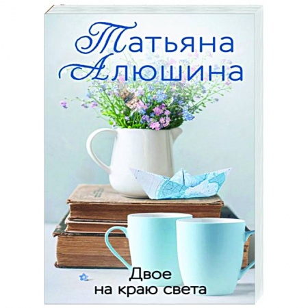 Отечественный любовный роман, книга Двое на краю света купить по скидке