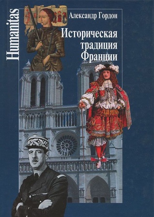 Этнография, книга Историческая традиция Франции купить по скидке