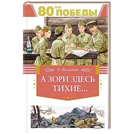 Исторические повести и рассказы, книга А зори здесь тихие... купить по скидке