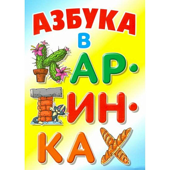 Азбука в картинках