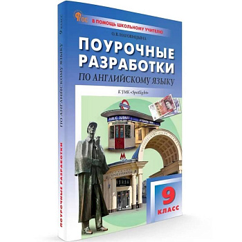 9 кл. Английский язык к УМК Ваулиной