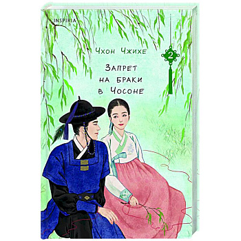 Запрет на браки в Чосоне. Том 2