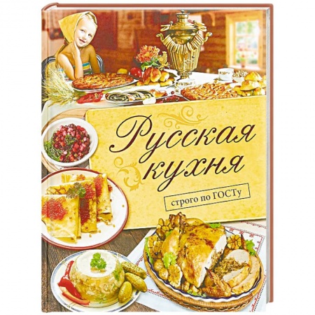 Русская кухня, книга Русская кухня. Строго по ГОСТу купить по скидке
