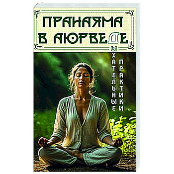 Пранаяма в аюрведе. Дыхательные практики