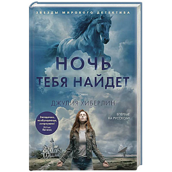 Ночь тебя найдет