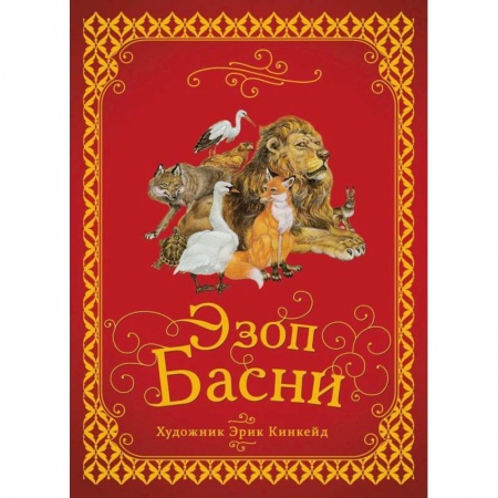 Басни для детей, книга Басни купить по скидке