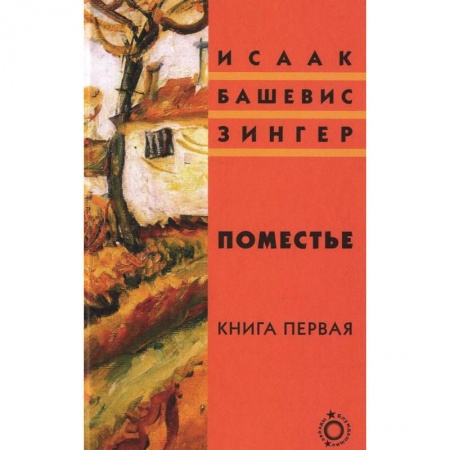 Зарубежная классика, книга Поместье. Книга 1 купить по скидке
