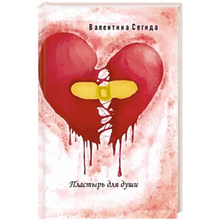 Отечественный любовный роман, книга Пластырь для души. купить по скидке