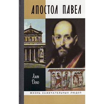 Апостол Павел