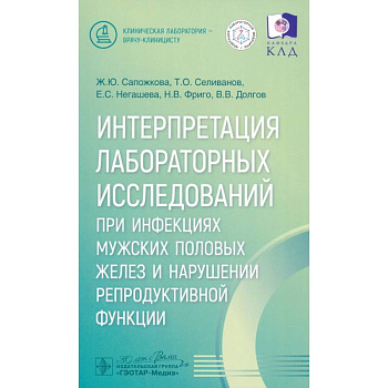 Интерпретация лабораторных исследований при инфекциях мужских половых желез и нарушении репродуктивной функции