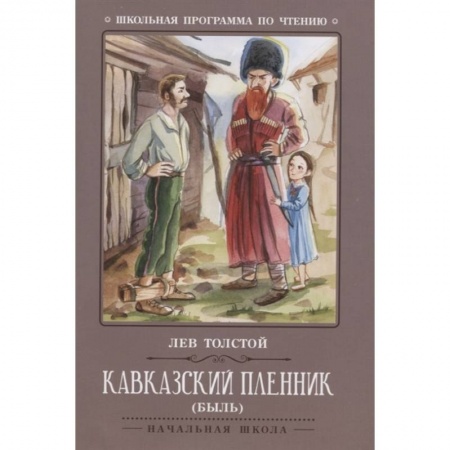 Произведения школьной программы, книга Кавказский пленник купить по скидке