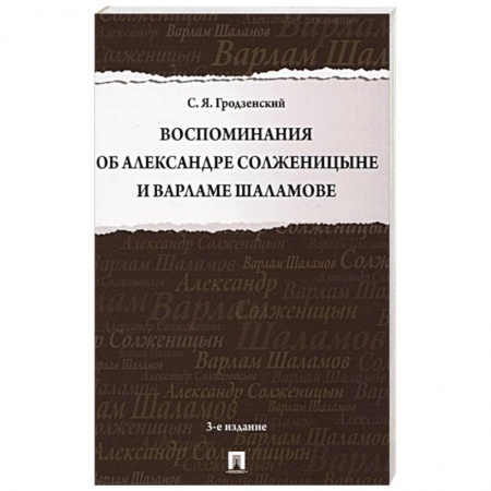 Мемуары, биографии деятелей культуры, искусства, книга Воспоминания об Александре Солженицыне и Варламе Шаламове купить по скидке