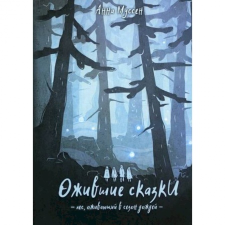 Фантастика, фэнтези, книга Ожившие сказки. Лес, оживающий в сезон дождей купить по скидке