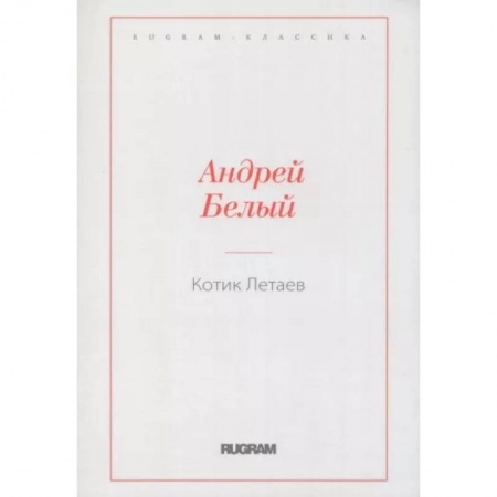Русская классика, книга Котик Летаев купить по скидке