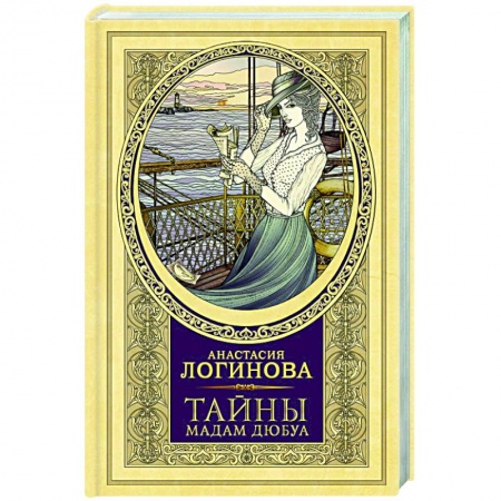 Отечественный женский детектив, книга Тайны мадам Дюбуа купить по скидке