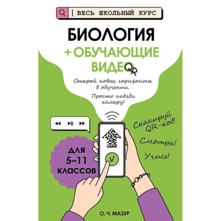 Биология, книга Биология (+ обучающие видео) купить по скидке