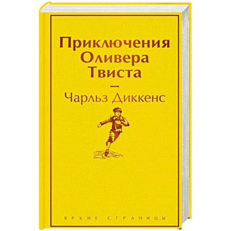 Зарубежная классика, книга Приключения Оливера Твиста купить по скидке
