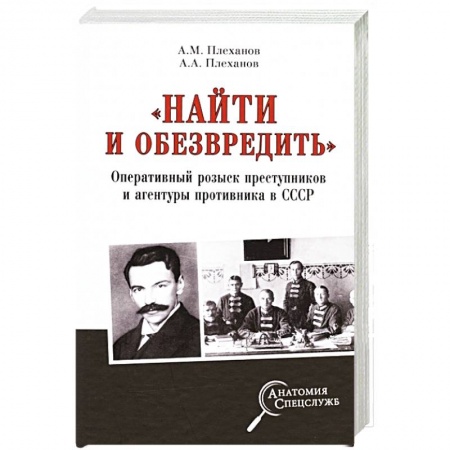 СССР до 1945 г., книга «Найти и обезвредить». Оперативный розыск преступников и агентуры противника в СССР купить по скидке