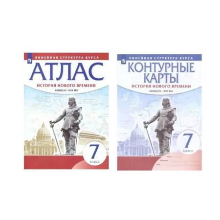 История, книга Комплект Атлас и Контурные карты История Нового времени 7 класс. Конец XV - XVII веков под ред. Курбского Н.А. Линейная структура курса купить по скидке