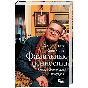 Фамильные ценности. Книга обретенных мемуаров