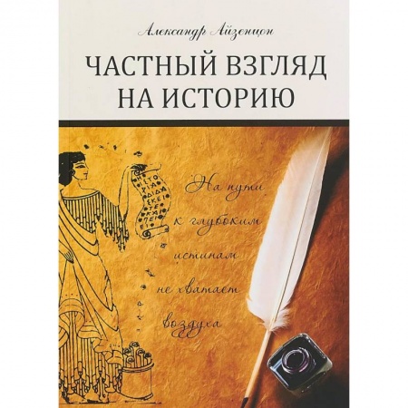 Общие работы по истории России, книга Частный взгляд на историю купить по скидке
