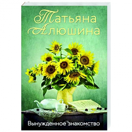 Отечественный любовный роман, книга Вынужденное знакомство купить по скидке