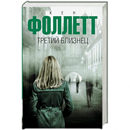 Зарубежный детектив, книга Третий близнец купить по скидке