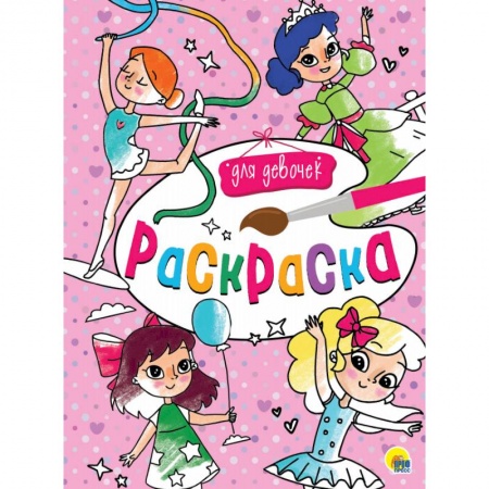 Раскраски с принцессами, куклами, Барби, книга Раскраска А4. Для девочек купить по скидке