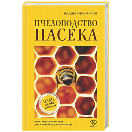 Пчеловодство, книга Пчеловодство. Пасека. Практическое пособие для начинающего пчеловода купить по скидке
