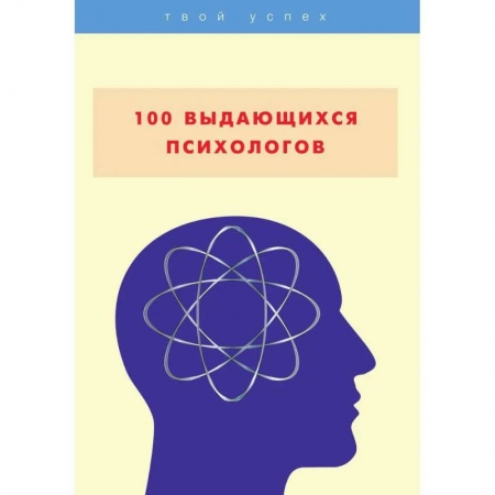 Сборники мемуаров, биографий, книга 100 выдающихся психологов купить по скидке