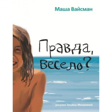 Отечественная литература для детей, книга Правда весело? купить по скидке