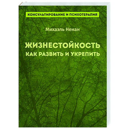Психоанализ, книга Жизнестойкость. Как развить и укрепить купить по скидке
