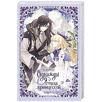 Однажды я стала принцессой. Книга 2 (новелла)