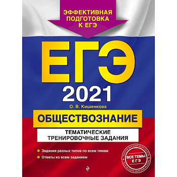 ЕГЭ-2021. Обществознание. Тематические тренировочные задания