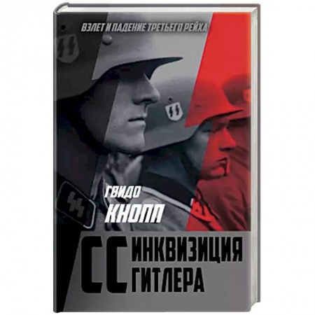 Вторая мировая война (1939-1945), книга CC — инквизиция Гитлера купить по скидке