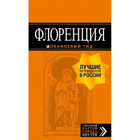 Италия, книга Флоренция. Путеводитель + карта купить по скидке