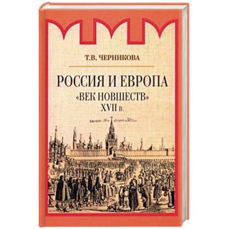 Общие работы по истории России, книга Россия и Европа. Начало диалога купить по скидке