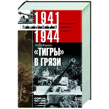Вторая мировая война (1939-1945), книга Тигры в грязи. Воспоминания немецкого танкиста. 1941—1944 купить по скидке