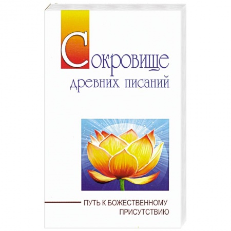 Практическая эзотерика, книга Сокровище  древних писаний. Путь к божественному присутствию купить по скидке