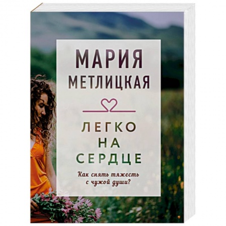 Отечественный любовный роман, книга Легко на сердце купить по скидке