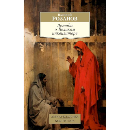 Прикладная философия, книга Легенда о Великом инквизиторе купить по скидке