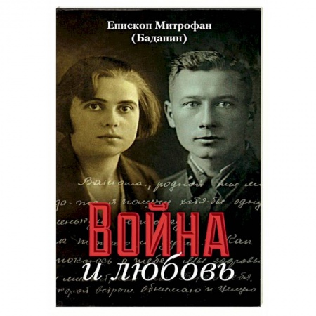 Вторая мировая война (1939-1945), книга Война и любовь купить по скидке