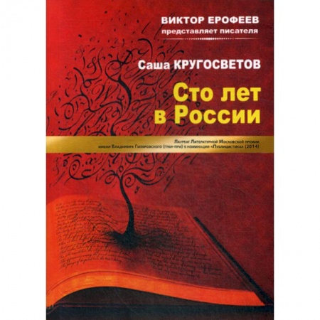 Русская современная проза, книга Сто лет в России купить по скидке