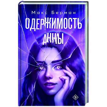 Отечественный любовный роман, книга Одержимость Анны купить по скидке