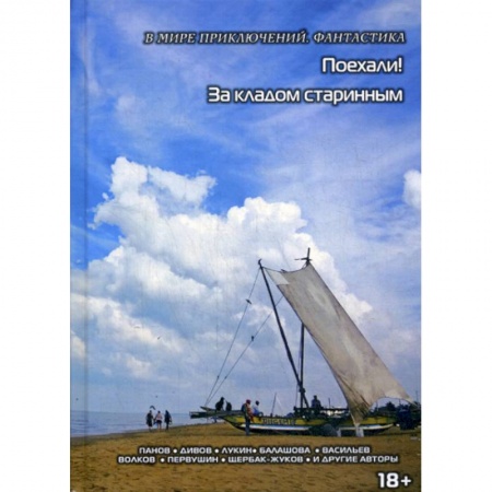 Мистика, ужасы, книга Поехали. За кладом старинным купить по скидке