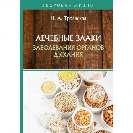 Лечебные свойства растений, минералов и т.д., книга Лечебные злаки и заболевания органов дыхания купить по скидке