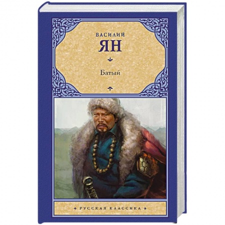 Русская классика, книга Батый купить по скидке